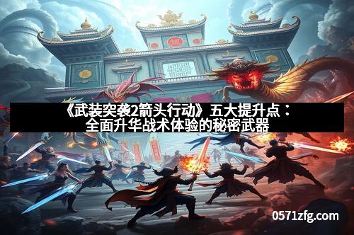 《武装突袭2箭头行动》五大提升点：全面升华战术体验的秘密武器