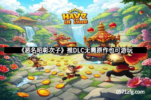 《恶名昭彰次子》推DLC无需原作也可游玩